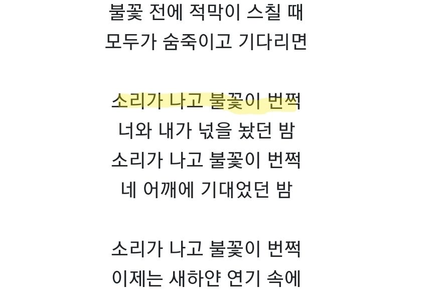 노래 '빈 하늘에 불꽃을 그린다'의 가사 일부를 발췌함.