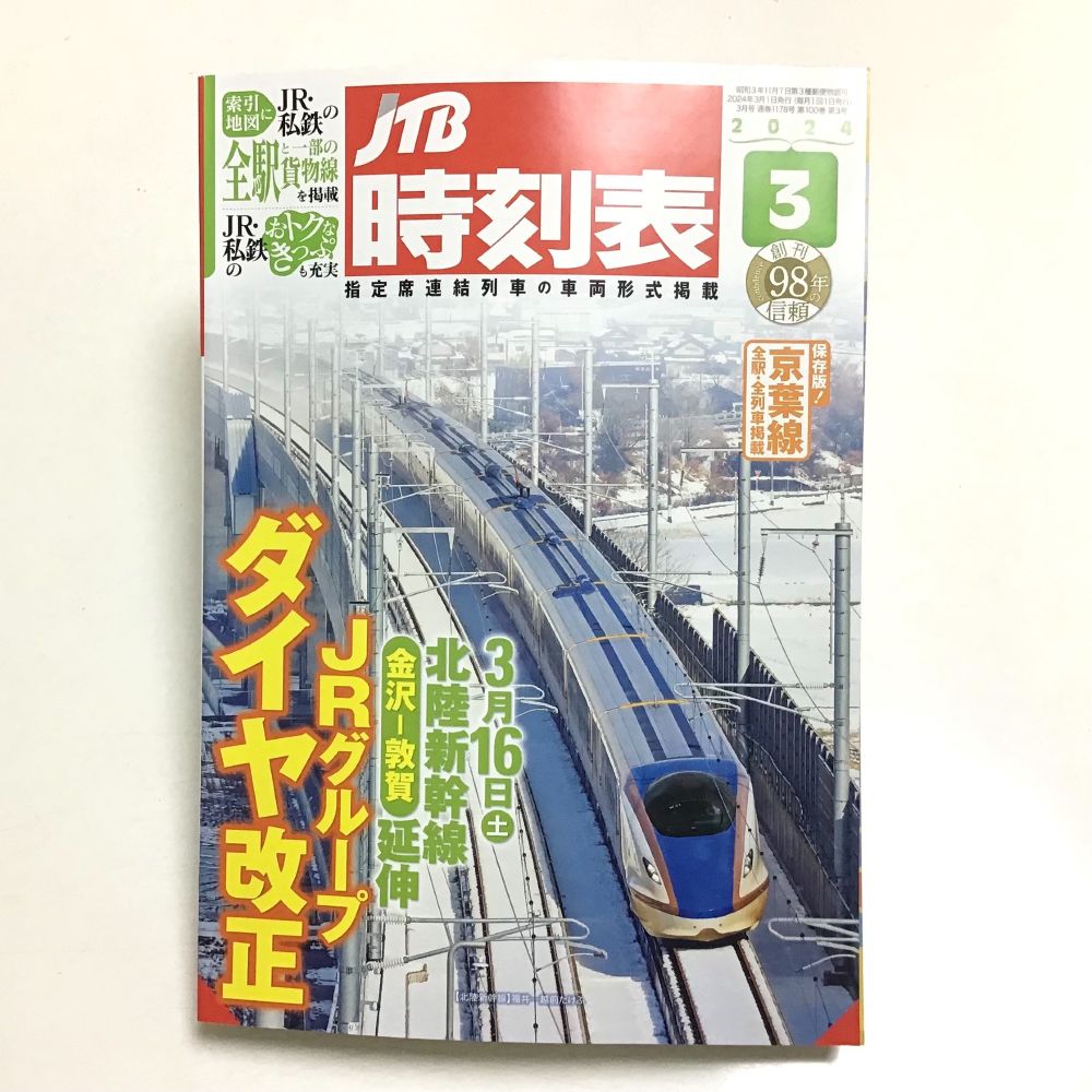 JTB時刻表2024年3月号の表紙。