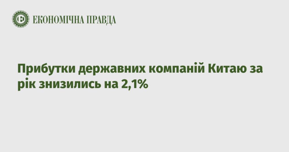 Прибутки державних компаній Китаю за рік знизились на 2,1%