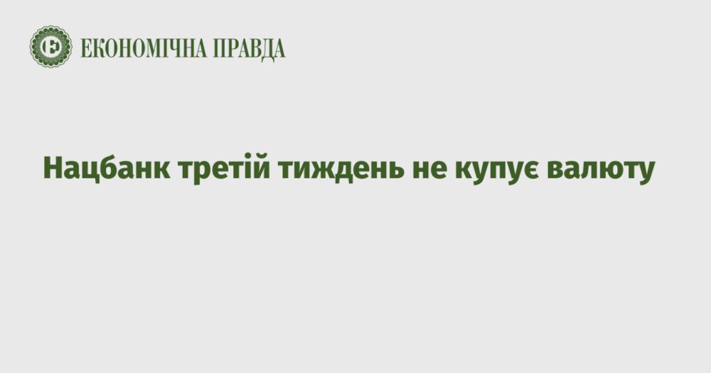 Нацбанк третій тиждень не купує валюту