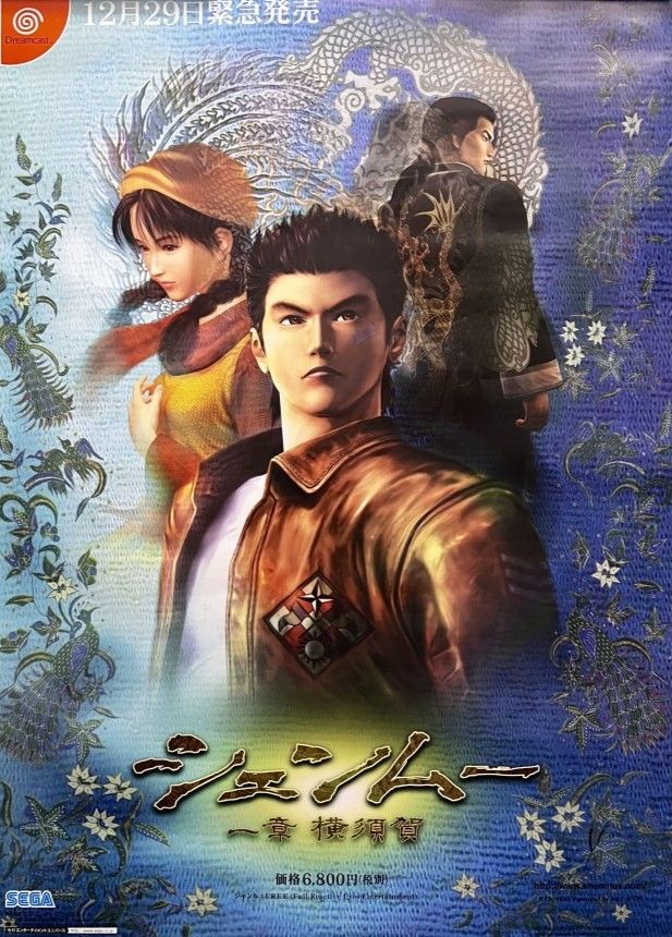 Poster showing Shenmue's cover artwork. Ryo Hazuki is in the centre and faces the viewer. Shenhua Ling is positioned to the left, and Lan Di stands to the right and faces away from the viewer. Japanese text and title are sitated at the bottom centre.