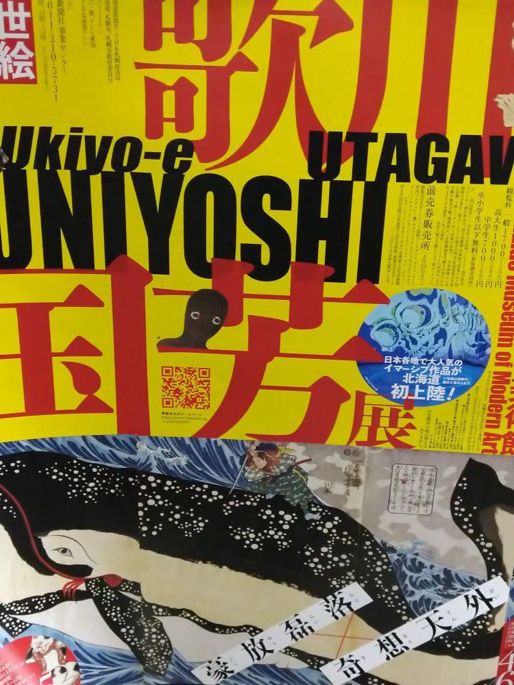 歌川国芳のポスター