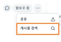 타 계정에서 게시물 검색할때