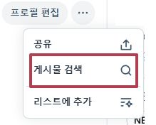 재 계정에서 게시물 검색할때