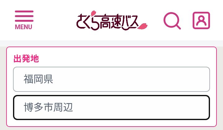 さくら観光バスHPのスクリーンショット。福岡県福岡市が存在せず、代わりに「博多市」がある。