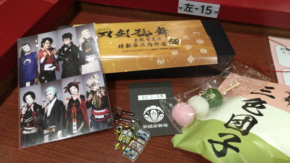 歌舞伎刀剣乱舞の幕の内弁当と三色団子