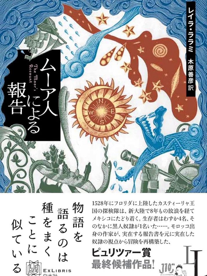 レイラ・ララミ  著
木原善彦  訳
『ムーア人による報告』