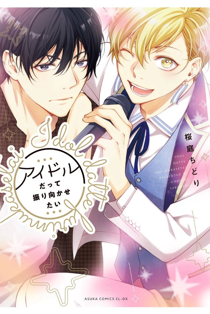 アイドルだって振り向かせたい