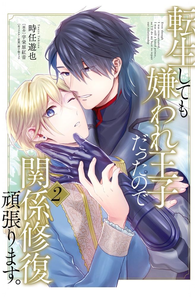 転生しても嫌われ王子だったので関係修復頑張ります。