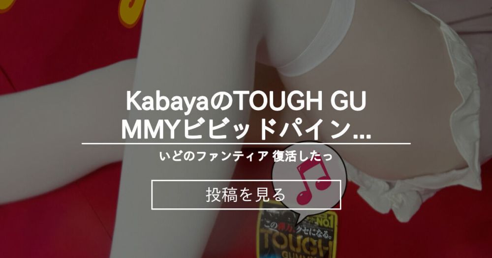 【ビビットパイン】 KabayaのTOUGH GUMMYビビッドパイン味🍍 - いどのファンティア 復活したっ♪ (いど)の投稿｜ファンティア[Fantia]