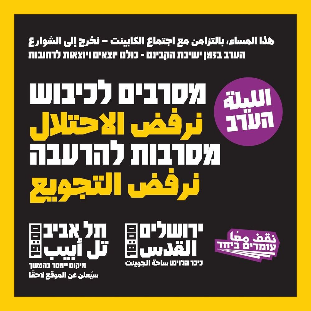 מסרבות להרעבה نرفض التجويع
نقف معا עומדים ביחד

ירושלים القدس
כיכר הג'וינט تا ساحة الجوينت 18:00

תל אביב تل أبيب
מיקום יימסר בהמשך سيعلن عن الموقع لاحقا 19:00