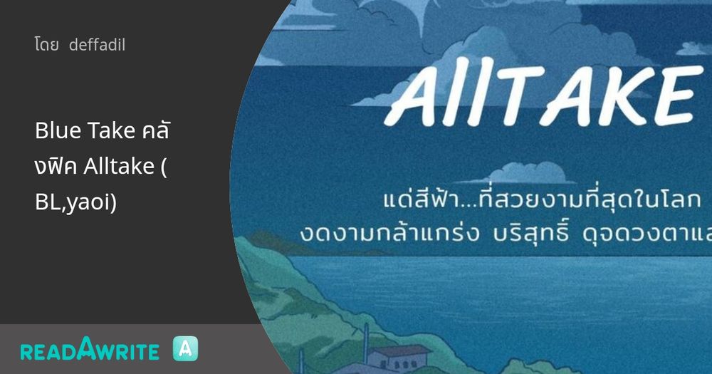 Blue Take คลังฟิค Alltake (BL,yaoi) - Broken ไมกี้ทาเค (ตอนเดียวจบ): ฟิค Boy Love (บรรยาย)