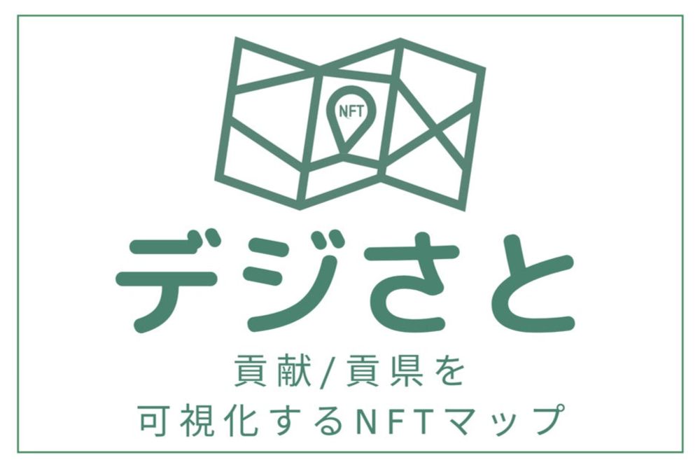 【貢県度】を可視化するNFTマップ「デジさと(β)」がリリース！ふるさと納税xNFTの市場拡大に挑む