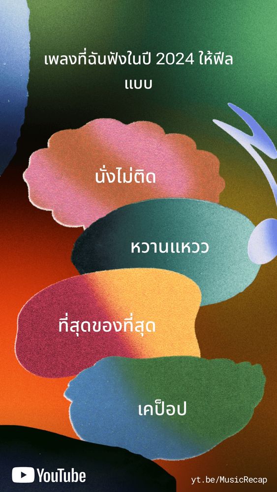 เพลงที่ฉันฟังในปี 2024 ให้ฟีลแบบ

นั่งไม่ติด
หวานแหวว
ที่สุดของที่สุด
เคป๊อบ