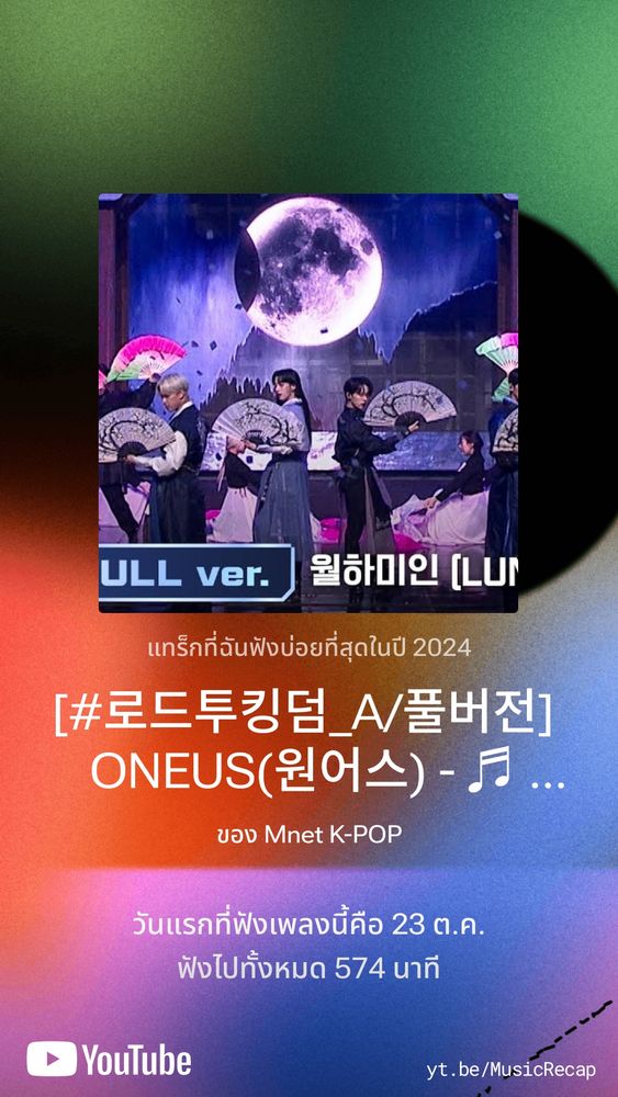 แทร็กที่ฉันฟังบ่อยที่สุดในปี 2024 

[#로드투킹덤_A/풀버전] #ONEUS(#원어스) - ♬ #월하미인(#LUNA) @ 3차전 2R Full ver.
Mnet K-POP

วันแรกที่ฉันฟังเพลงนี้คือ 23 ตุลาคม 2567
ฟังไปทั้งหมด 574 นาที