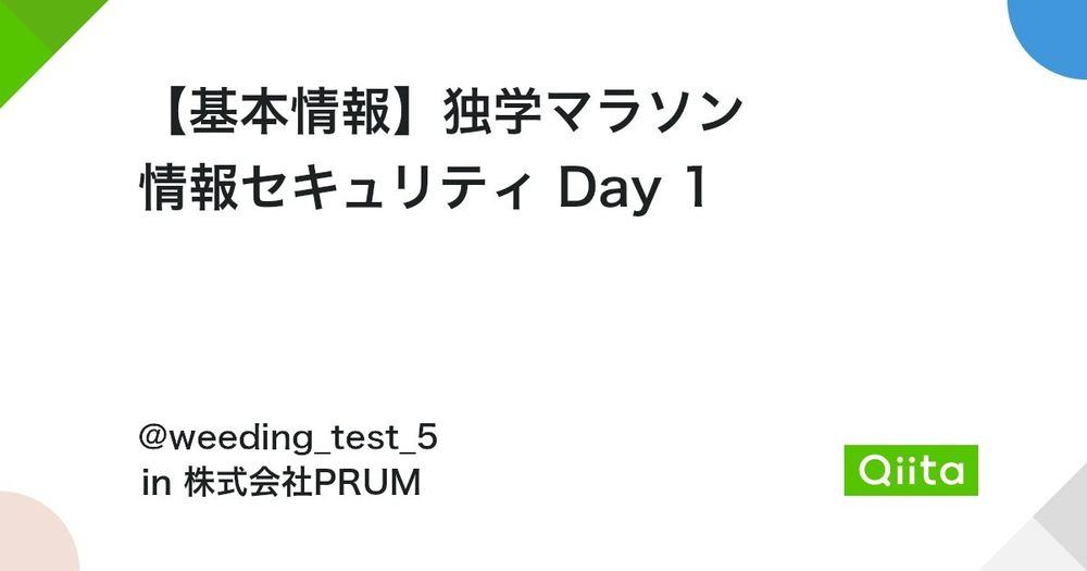 【基本情報】独学マラソン 情報セキュリティ Day 1 #基本情報技術者試験 - Qiita