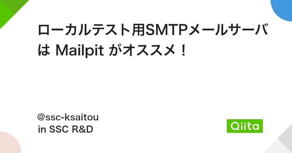 ローカルテスト用SMTPメールサーバは Mailpit がオススメ！ #Docker - Qiita