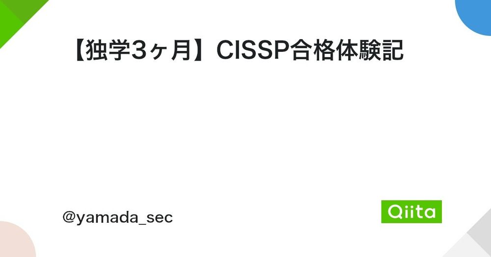 【独学3ヶ月】CISSP合格体験記 #Security - Qiita