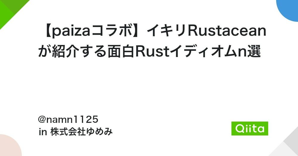 【paizaコラボ】イキリRustaceanが紹介する面白Rustイディオムn選 #競プロ - Qiita