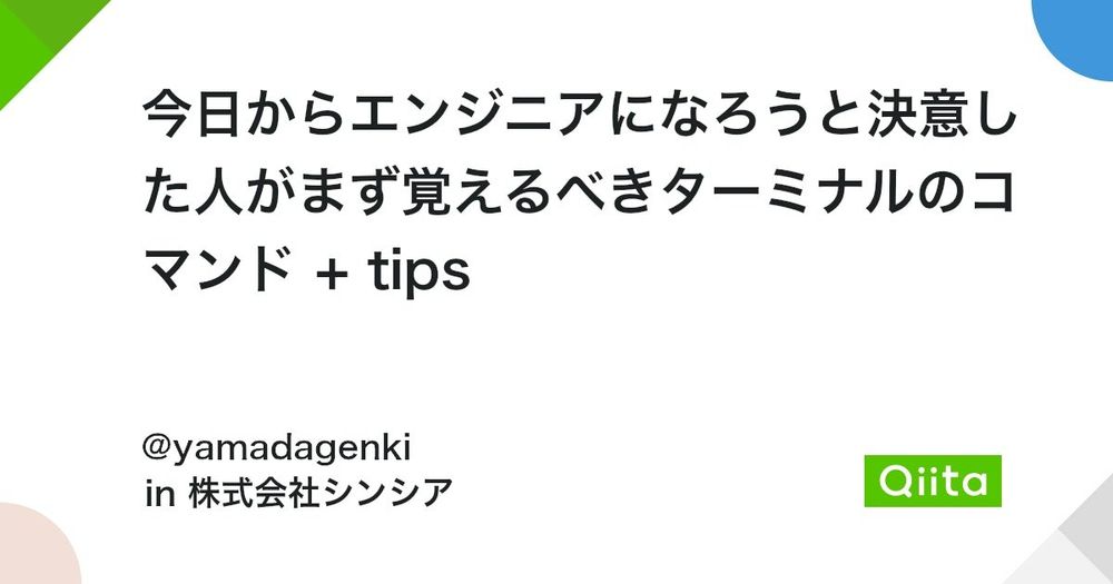 今日からエンジニアになろうと決意した人がまず覚えるべきターミナルのコマンド + tips #初心者 - Qiita