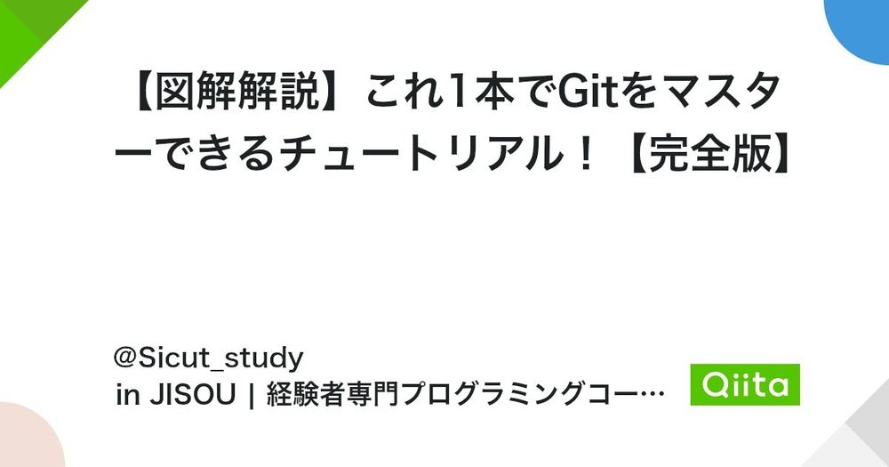 【図解解説】これ1本でGitをマスターできるチュートリアル！【完全版】 #GitHub - Qiita