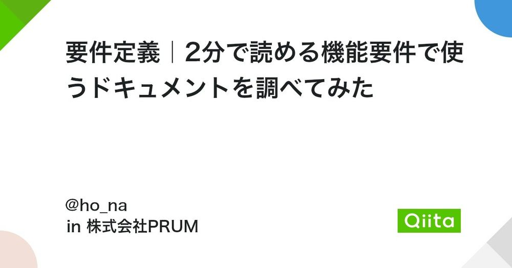 要件定義｜2分で読める機能要件で使うドキュメントを調べてみた #初心者 - Qiita