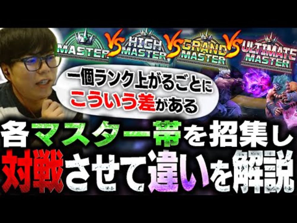 各マスター帯のレベルの差を解説する為に、実際に対戦してもらいました【スト6・カワノ】