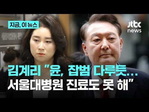 김계리 "구치소, 윤석열 전 대통령 잡범 다루듯…CCTV·바디캠 정보공개 청구"｜지금 이 뉴스