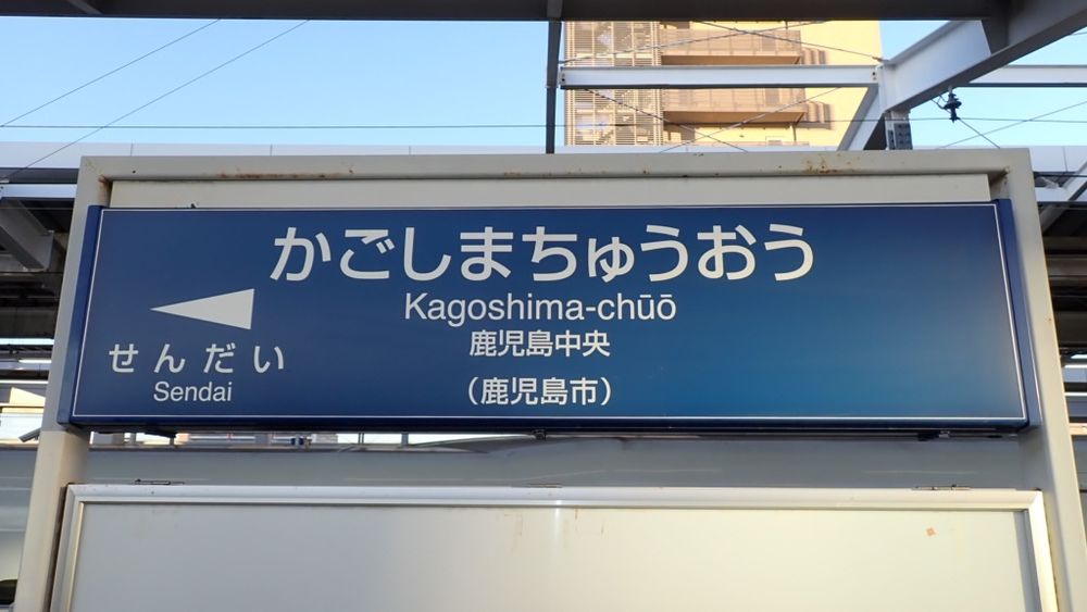 鹿児島中央駅。