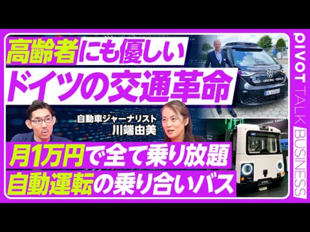 【高齢者にも優しい、ドイツの交通革命】ハンブルクの実験／5分以内にアクセス／月49ユーロで乗り放題／ライドシェアより乗り合いサービス／バーチャルなバス停／自動運転化も／コンビニの可能性／高速道路の逆走