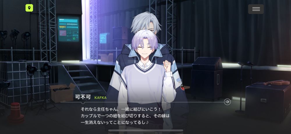 エイトリのスクショ 
背景はステージの舞台袖
可不可の真後ろに重なるように雪風が立っている
可不可「それなら主任ちゃん、一緒に結びにいこう！カップルで一つの紐を結び切りすると、その縁は一生消えないってことになってるし♪」
