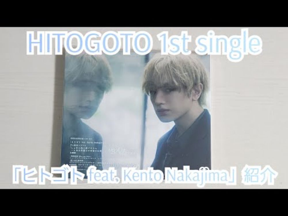 【HITOGOTO】「ヒトゴト feat. Kento Nakajima」紹介【開封動画】