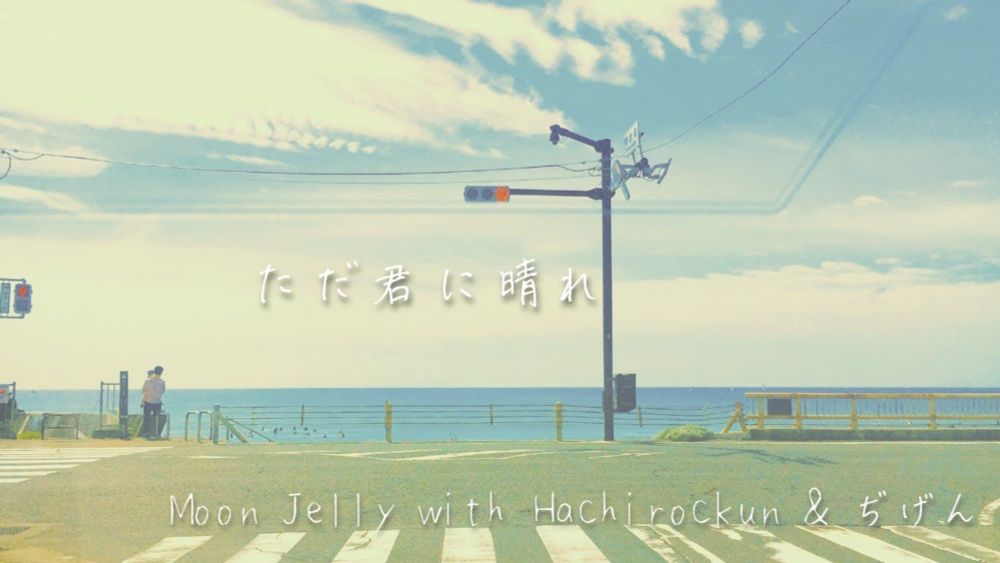 【カバー】ただ君に晴れ（ヨルシカ）/ Moon Jelly with Hachirockun ＆ ぢげん【Lyric Video】