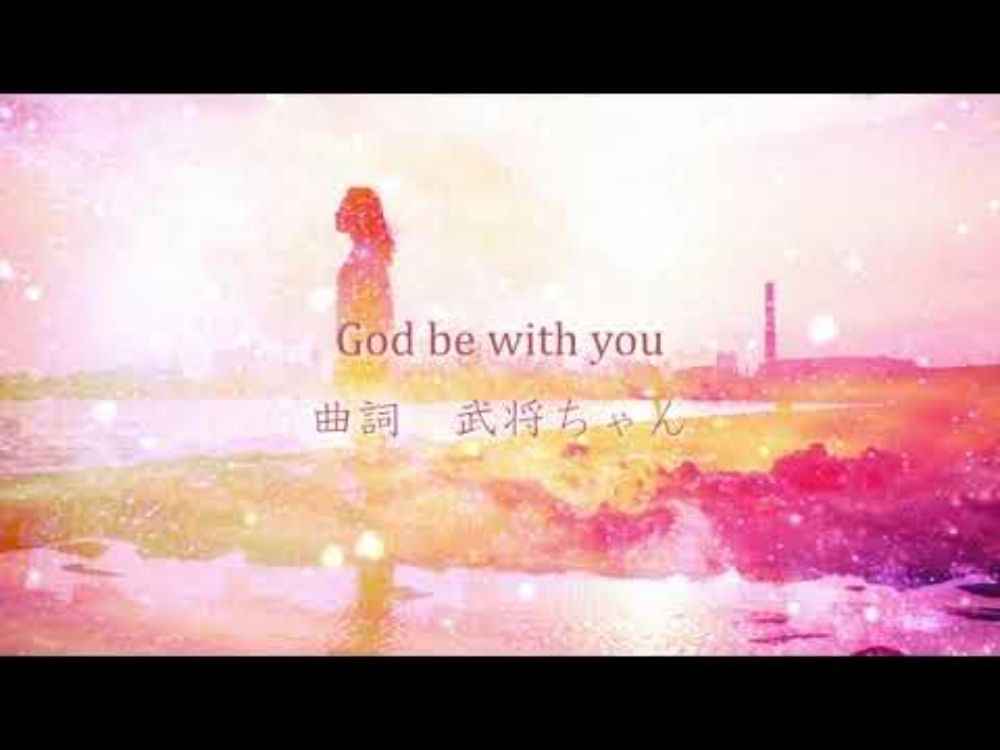 【歌ってみた】God be with you / 武将ちゃん【Lyric Video】