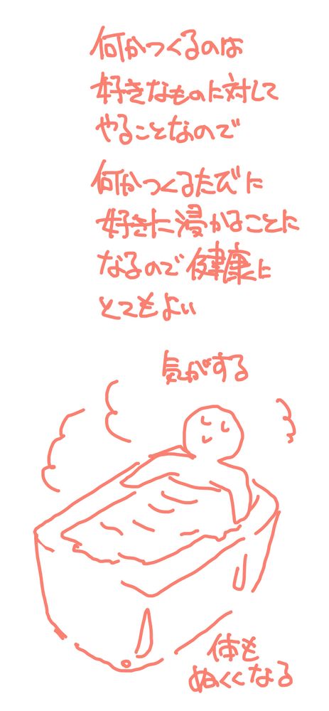 何かつくるのは好きなものに対してやることなので何かつくるたびに好きに浸かることになるので健康にとてもよい

気がする

という文章とお風呂の絵