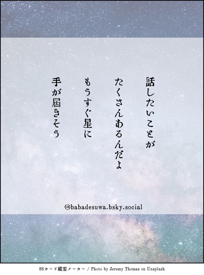 七夕の織太
はなしたいことが　たくさんあるんだよ　もうすぐほしに　てがとどきそう