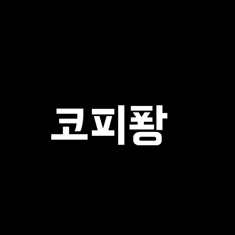 실시간 트렌드가 반영된 워드 클라우드 그림으로 단어들이 구름 모양을 형성합니다. 가장 많이 등장한 단어가 크게 나오며, 현재 가장 큰 단어들은 코피퐝입니다.