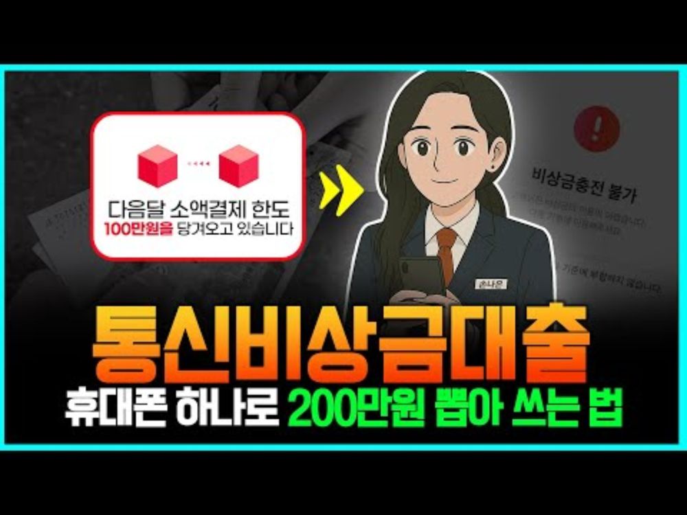 통신비상금대출📱 휴대폰 하나로 5분만에 200만원 당일입금?! (무서류)