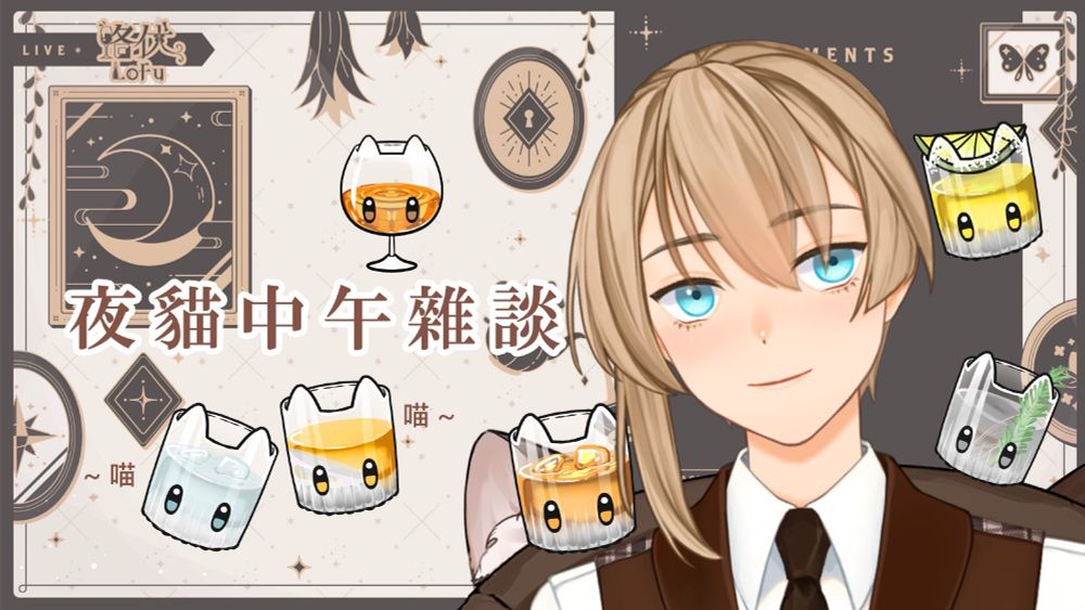 「夜貓中午雜談」的封面，有伏伏與酒客