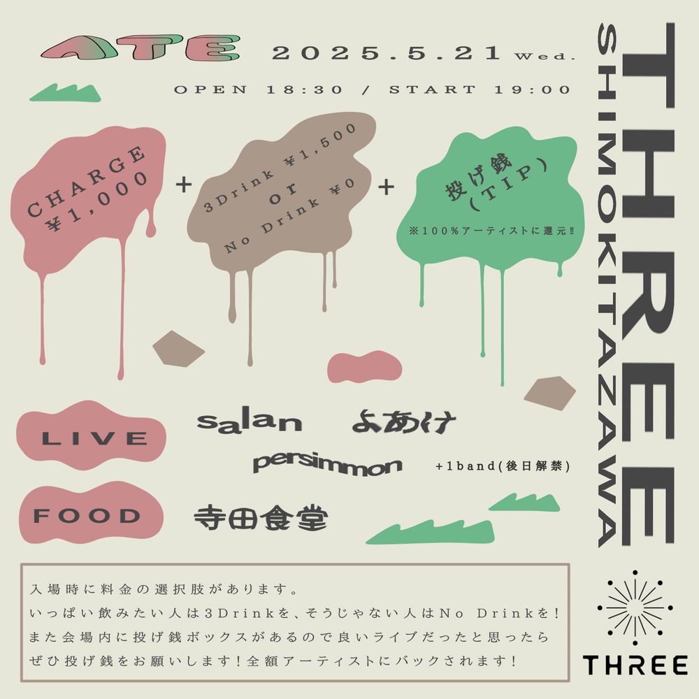2025年5月21日水曜日開催のライブイベントフライヤー。会場は下北沢THREE、開場18:30で開演19:00。出演はsalan、よあけ、persimmon、ほか。フードは寺田食堂。チャージ1000円プラス3杯分のドリンク代1500円またはドリンク代なし。投げ銭あり。投げ銭は全額アーティストにバックされる