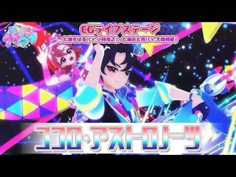 【公式CGライブ】「ココロ・アストロノーツ」七浦すばる、七浦おとめ