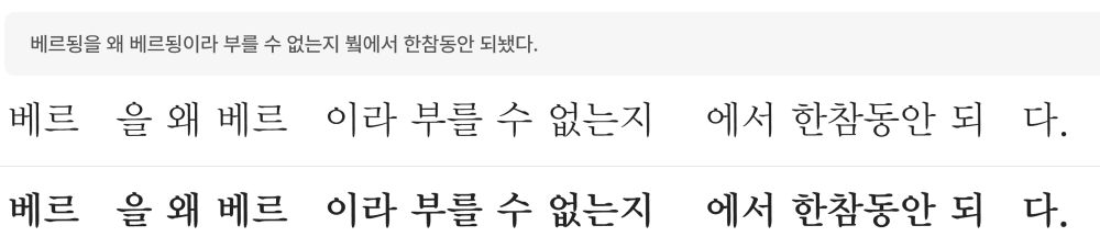 학교안심 바른바탕 글꼴의 출력 결과를 확인했을 때, 완성형 2350자 바깥의 글자들이 올바로 출력되지 않는다.