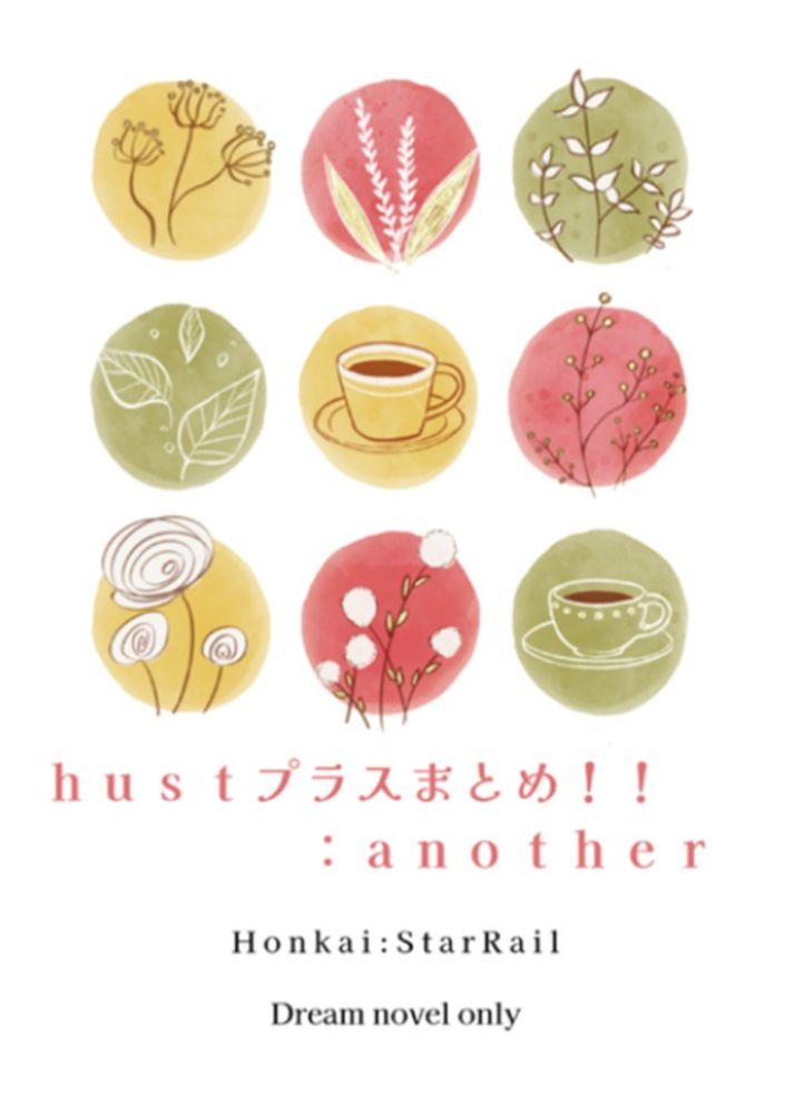 【小説】hustプラスまとめ!!:another【特典付】（Bite-sizes pieces）の通販・購入はフロマージュブックス | フロマージュブックス