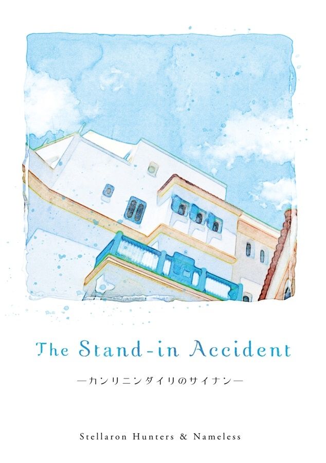 【小説】The Stand-in Accident ―カンリニンダイリのサイナン―(Bite-sizes pieces)の通販・購入はフロマージュブックス | フロマージュブックス