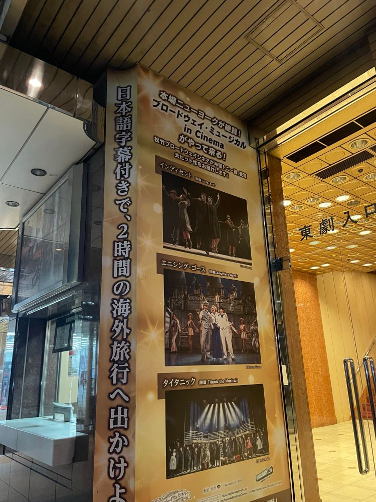 東劇の前に貼ってある、松竹ブロードウェイシネマのポスター