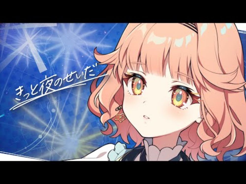 きっと夜のせいだ　/　Synthesizer V2 AI 花響琴 公式デモソング