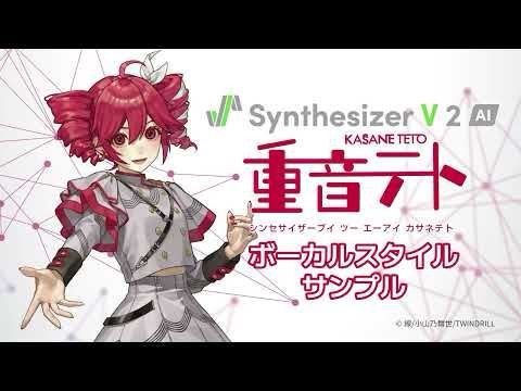 【歌声合成ソフト】「Synthesizer V 2 AI 重音テト」ボーカルスタイル紹介動画