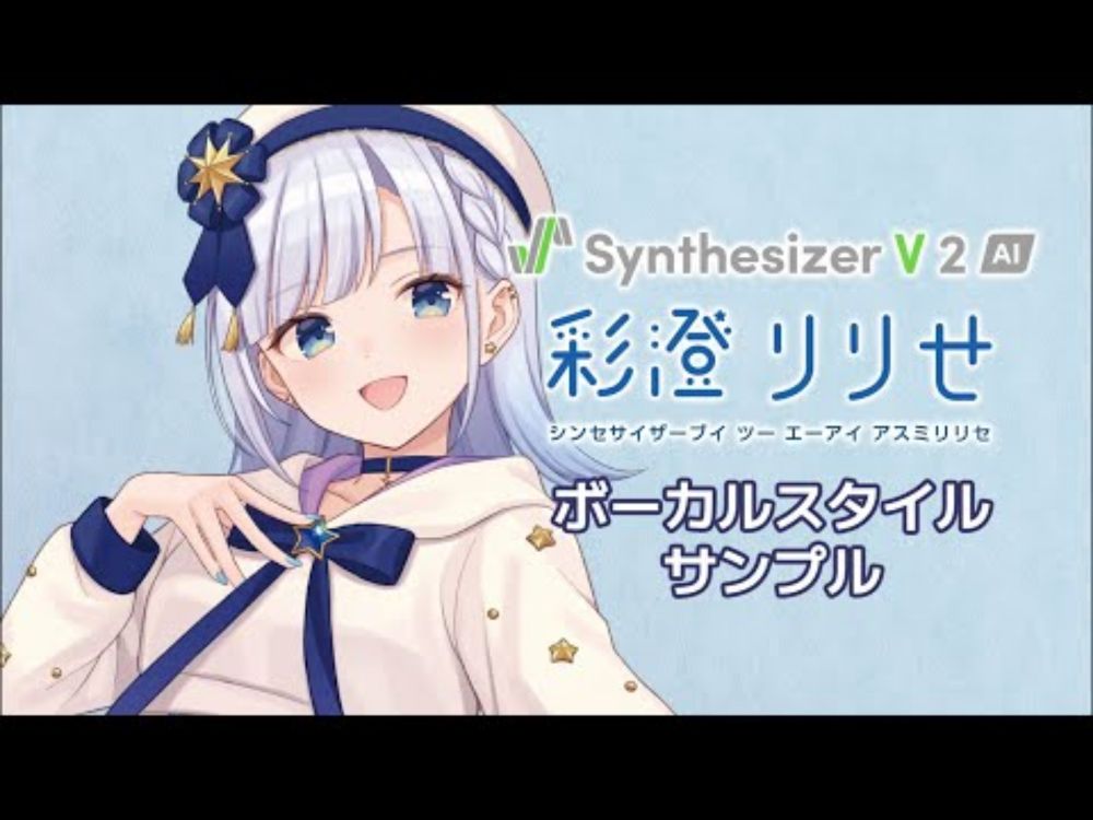 【歌声合成ソフト】「Synthesizer V 2 AI 彩澄りりせ」ボーカルスタイル紹介動画