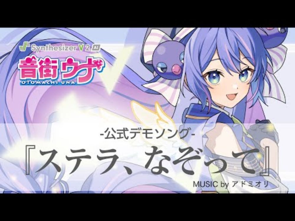Synthesizer V 2 AI 音街ウナ デモ「ステラ、なぞって」【公式】