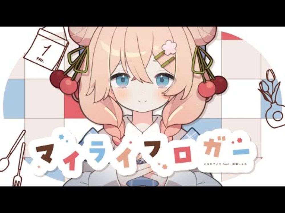 マイライフロガー / いるかアイス feat. 彩澄しゅお | My Life Logger